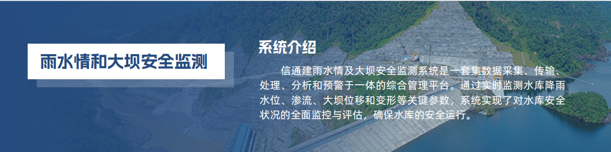 水雨水情和大坝安全监测