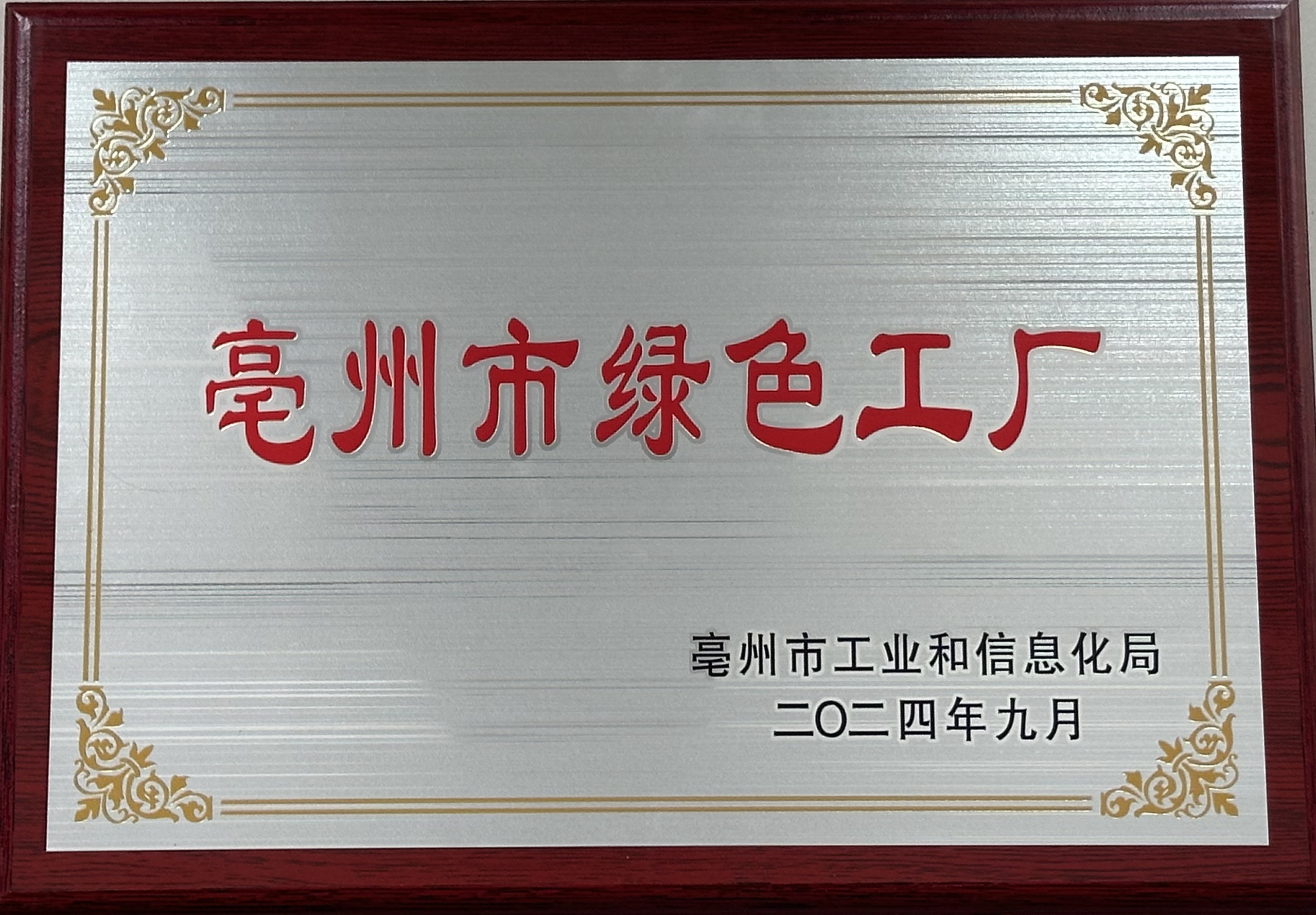 亳州市绿色工厂