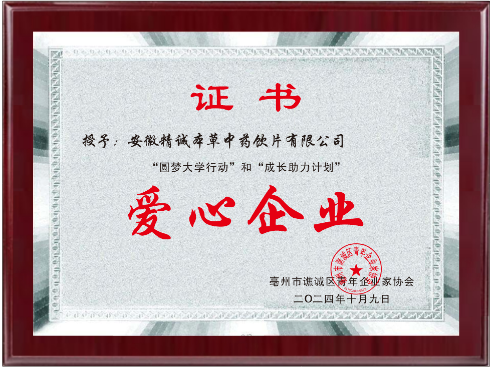 爱心企业