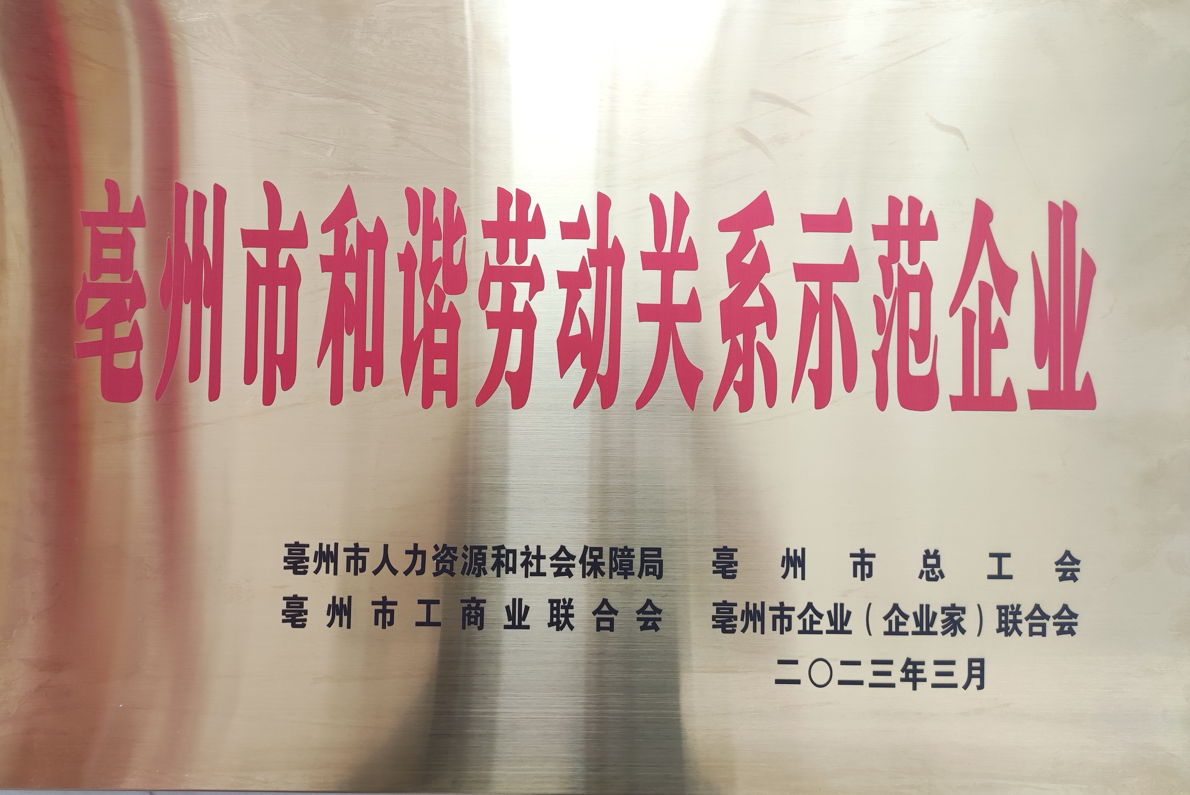 亳州市和谐劳动关系示范企业