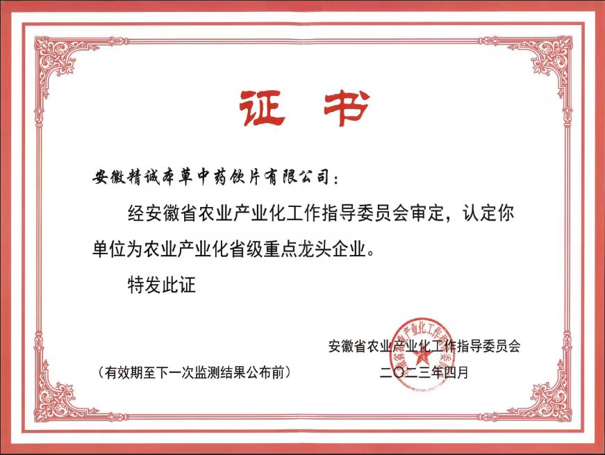 农业产业化省级重点龙头企业