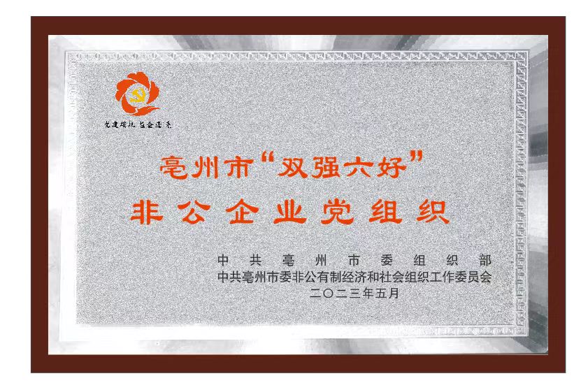 亳州市“双强六好”非公企业党组织