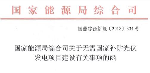国家能源局：不需补贴光伏发电项目可自行实施