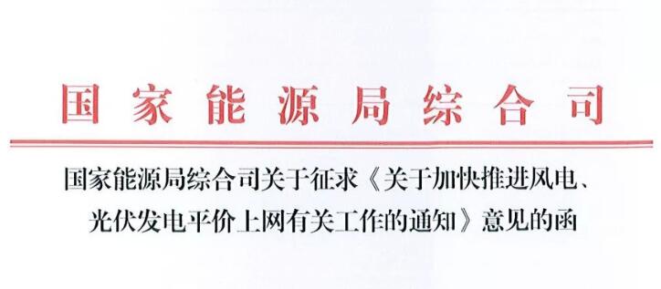 国家能源局：就加快风电与光伏发电平价上网征求意见