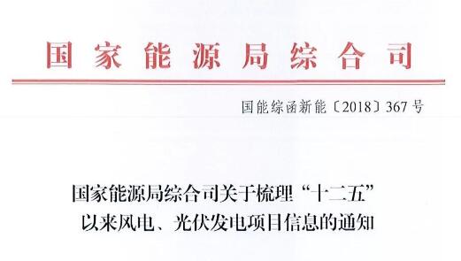 国家能源局：全面梳理统计“十二五”光伏、风电项目信息