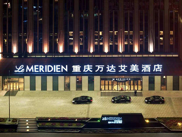 重庆万达艾美酒店