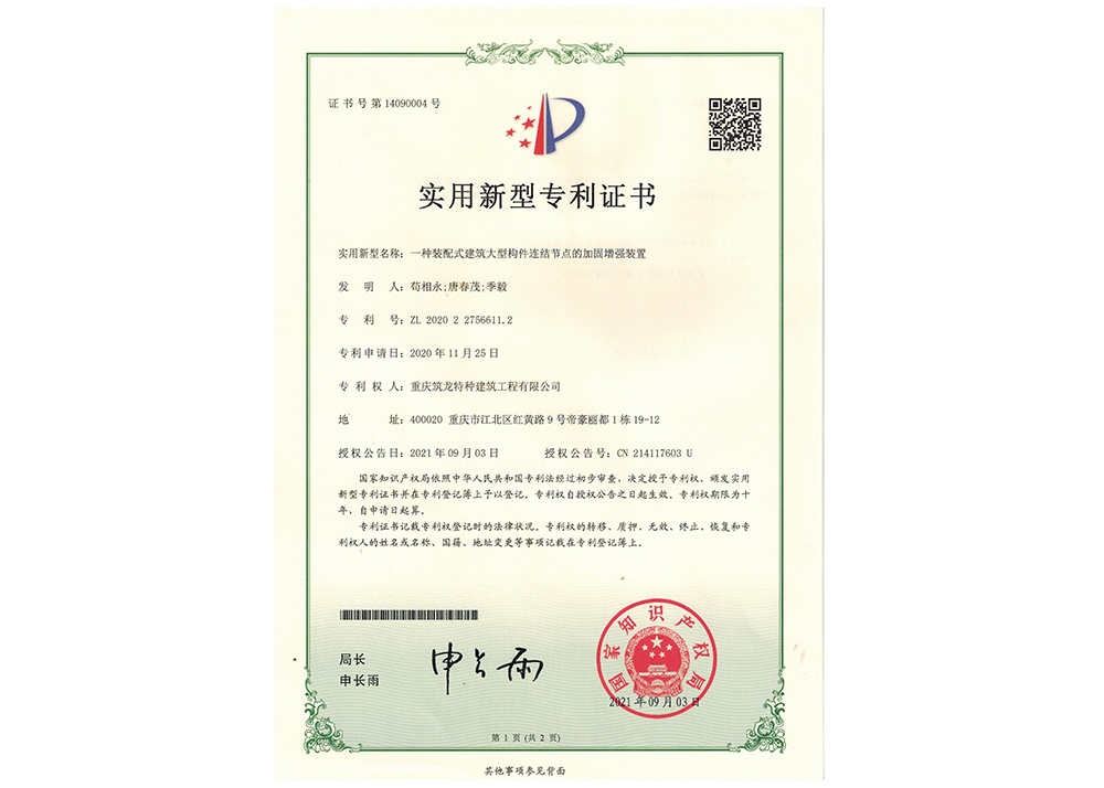 一种装配式建筑大型构件连结节点的加固增强装置