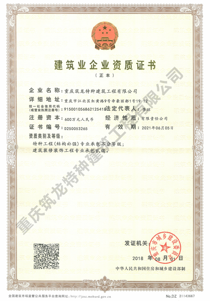 建筑业企业资质证书