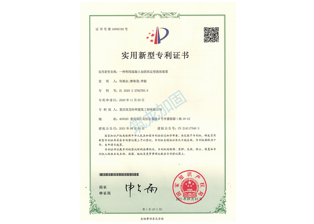 一种利用混凝土加固的定型浇筑装置
