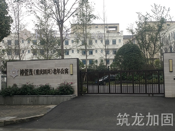 远洋椿萱茂（回兴）老年公寓改建加固