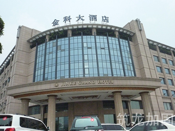 金科大酒店改造加固