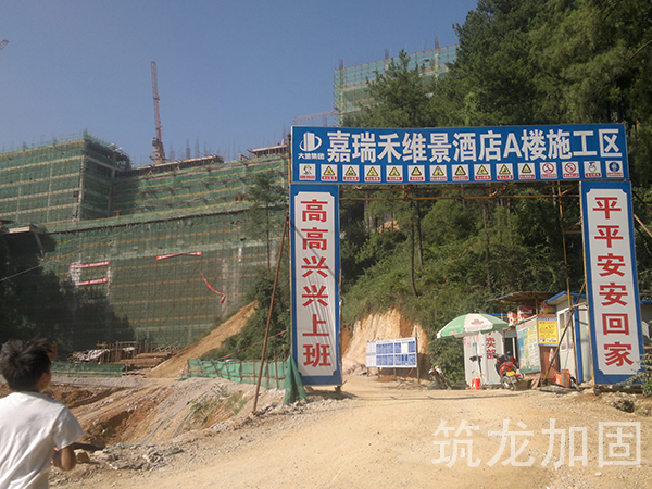 黔东南州嘉瑞禾维景酒店改造加固