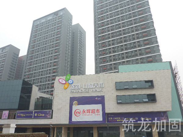 龙湖U城天街改造加固