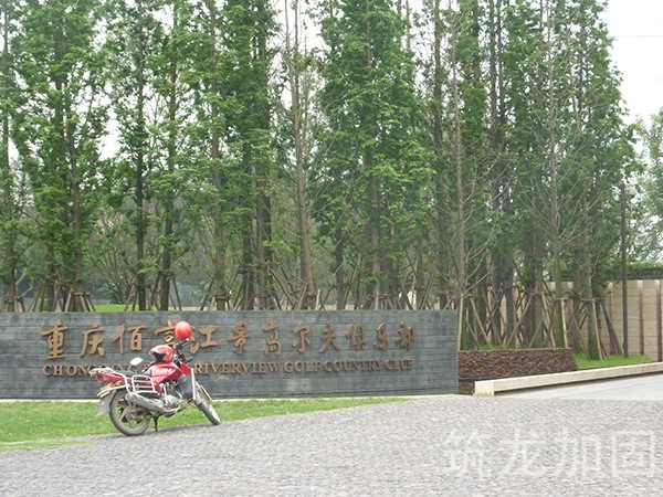 佰富高尔夫会所改造加固