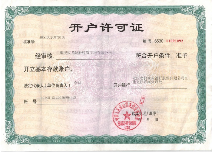 开户许可证