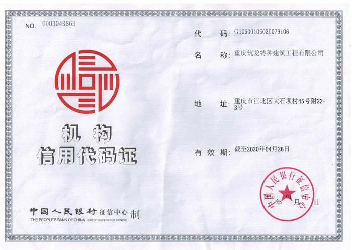 机构信用代码证