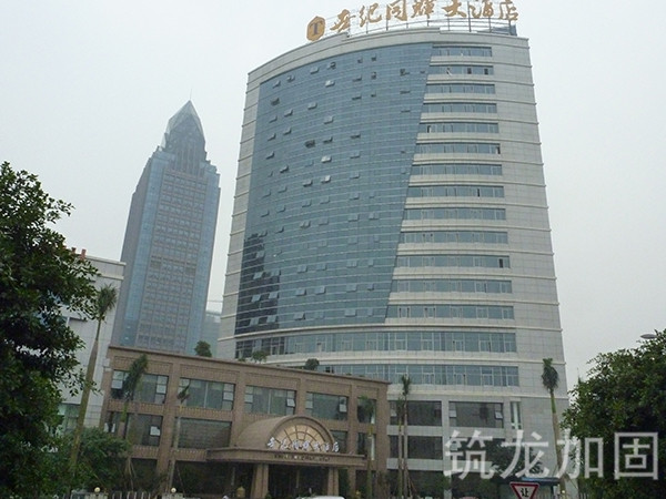 世纪同辉大酒店改造加固