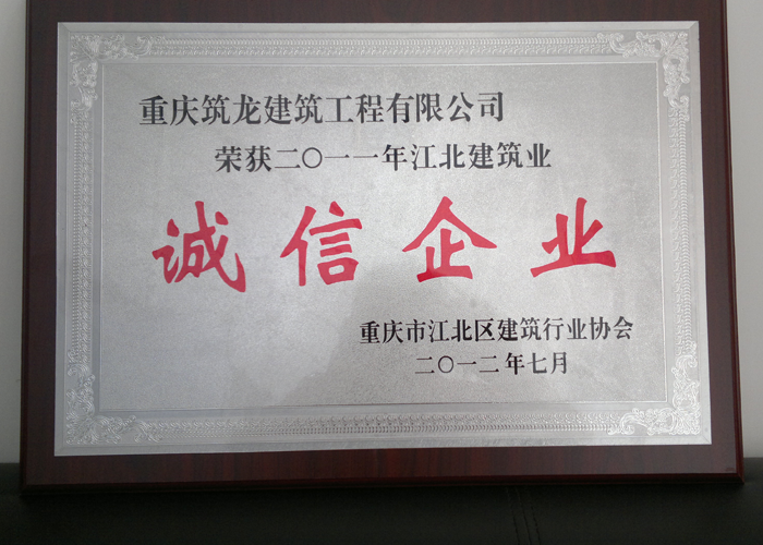 诚信企业