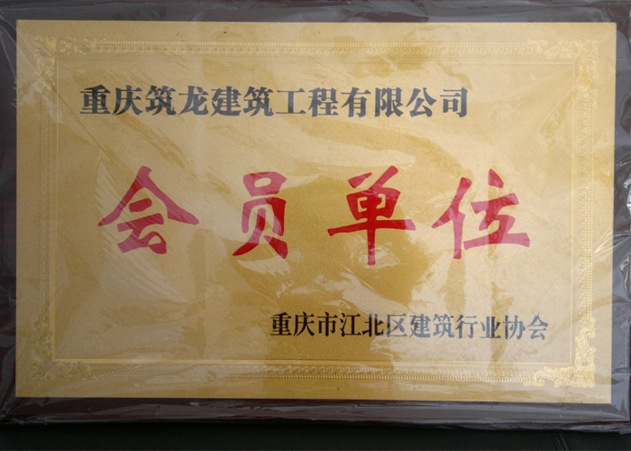 会员单位