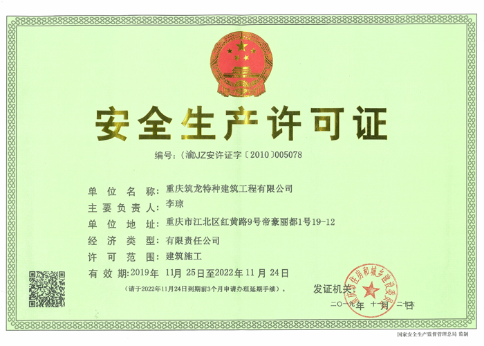 安全生产许可证