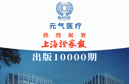 Warm congratulations on the publication of 10000 issues of Shanghai Securities News