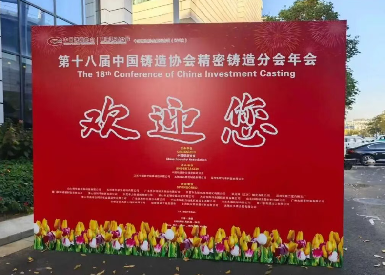 年会专题│报到及展会掠影--第十八届中国铸造协会精密铸造分会年会