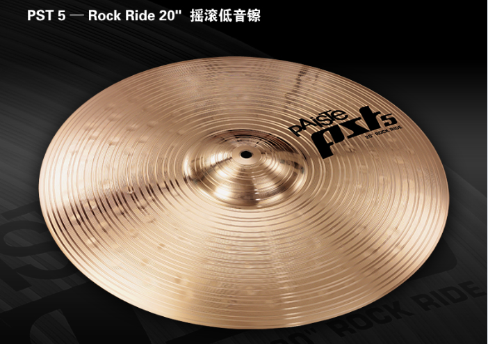 Paiste派斯特PST5 Rock Ride 20