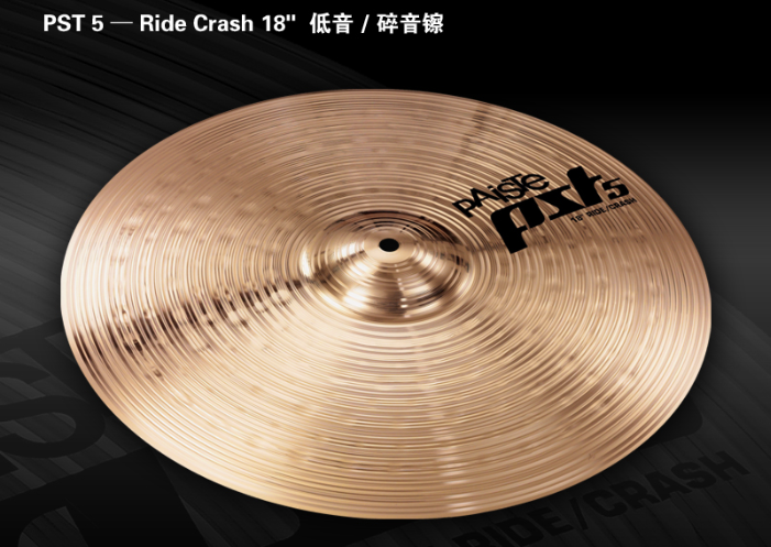 Paiste派斯特PST5 Ride-Crash 18