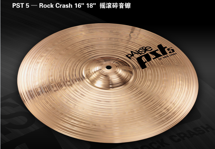 Paiste派斯特PST5 Rock-Crash 16
