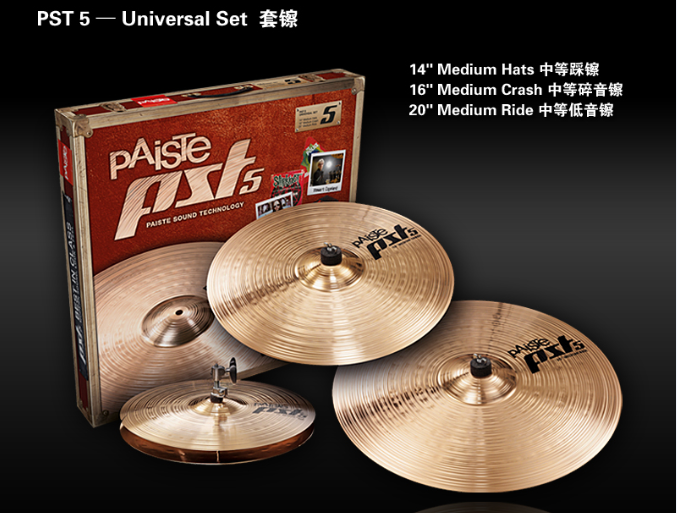Paiste派斯特PST5 Universal Set套镲