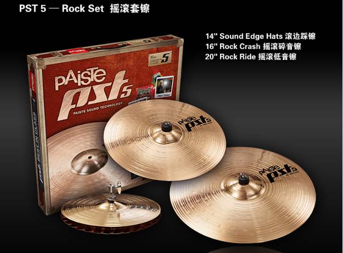 Paiste派斯特PST5 Rock Set套镲
