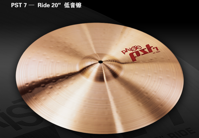 Paiste派斯特PST7 Ride 20