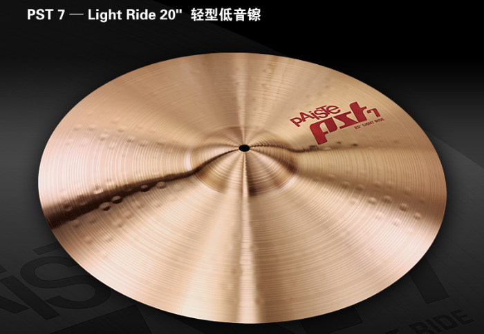Paiste派斯特PST7 Light Ride 20