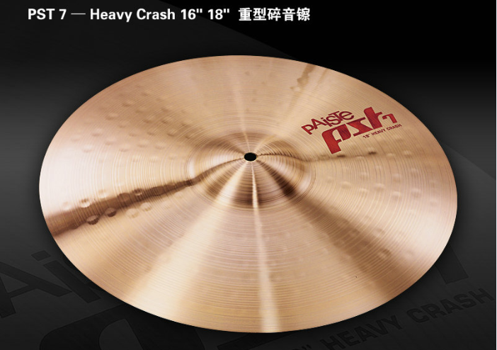 Paiste派斯特PST7 Heavy Crash 16