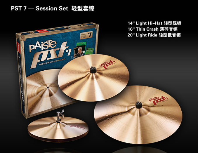 Paiste派斯特PST7 Session Set 轻型套镲
