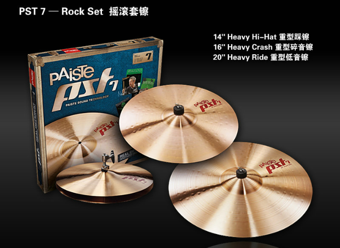 Paiste派斯特PST7 Rock Set 摇滚套镲