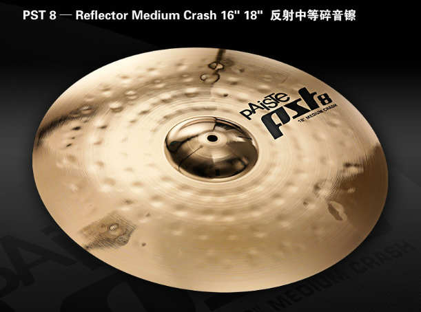 Paiste派斯特PST8 Reflector Medium Crash 16