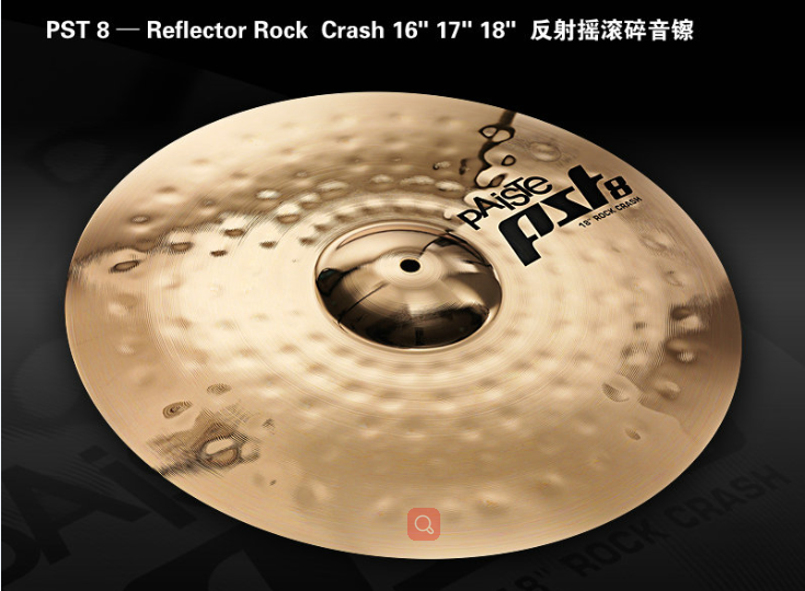 Paiste派斯特PST8 Reflector Rock Crash 16