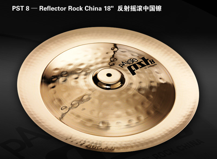 Paiste派斯特PST8 Reflector Rock China 18