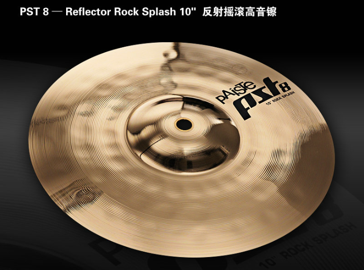 Paiste派斯特PST8 Reflector Rock Splash 10