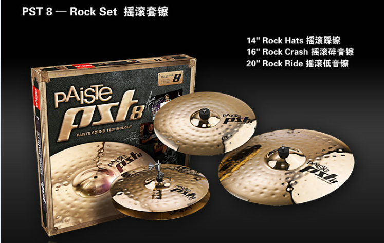Paiste派斯特PST8 Rock Set 摇滚套镲