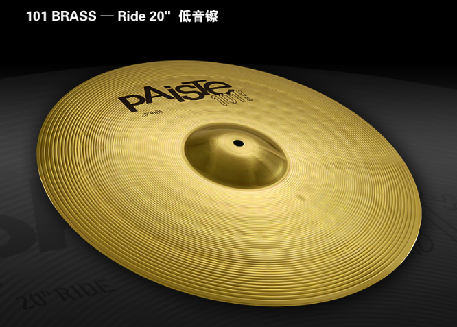 Paiste派斯特101 Brass Ride 20
