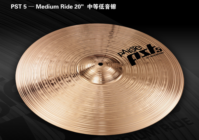 Paiste派斯特PST5 Medium Ride 20
