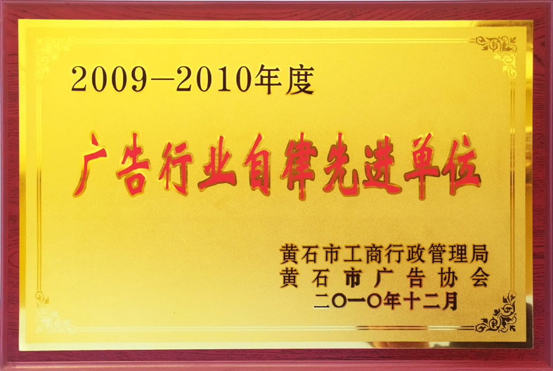 <span>2009-2010年度黄石市广告行业自律先进单位</span>