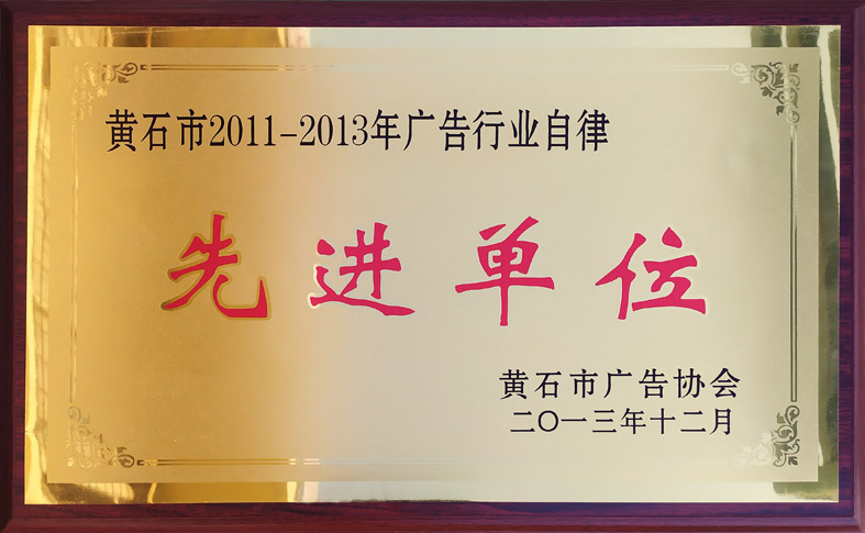 <span>2011-2013年度黄石市广告行业自律先进单位</span>