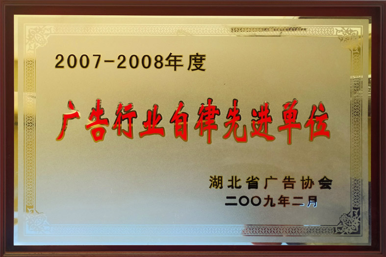 <span>省2007-2008年度湖北省广告行业自律先进单位</span>