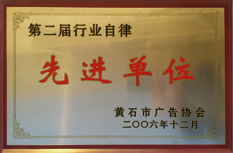 <span>2006年度黄石市二届广告行业自律先进单位</span>