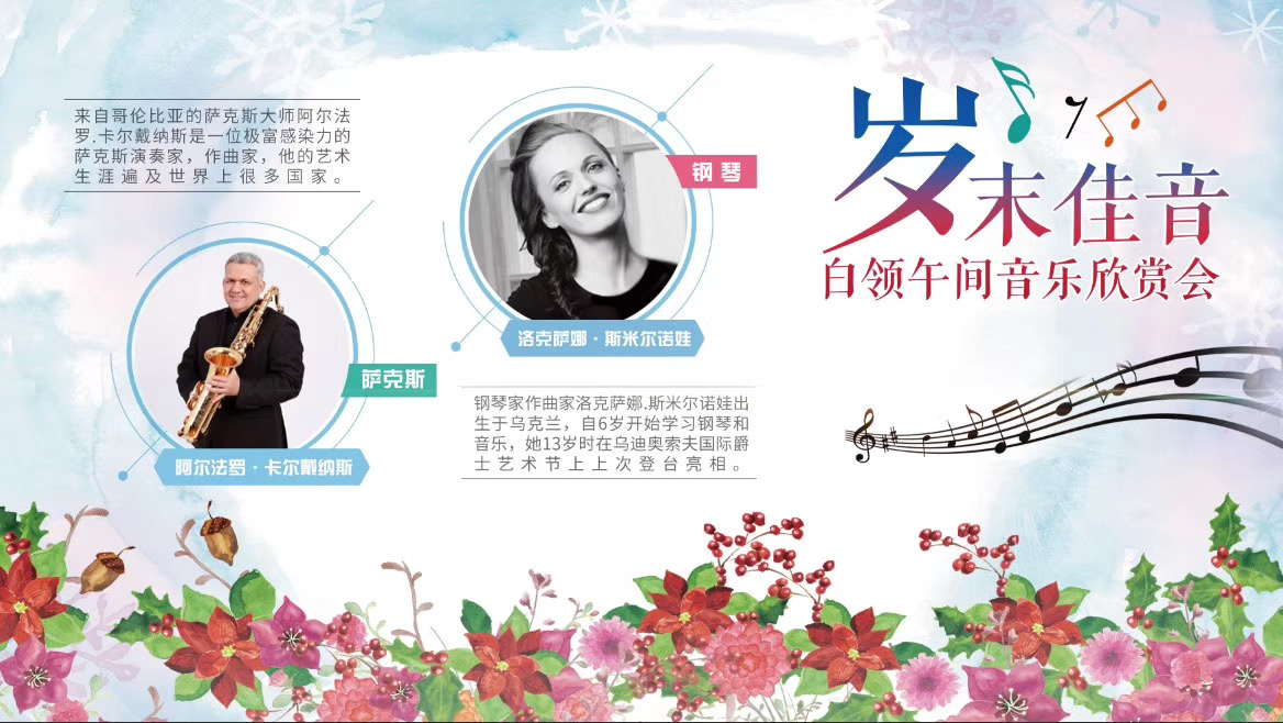 2018年上海浦东新区陆家嘴“岁末佳音”白领午间音乐欣赏会