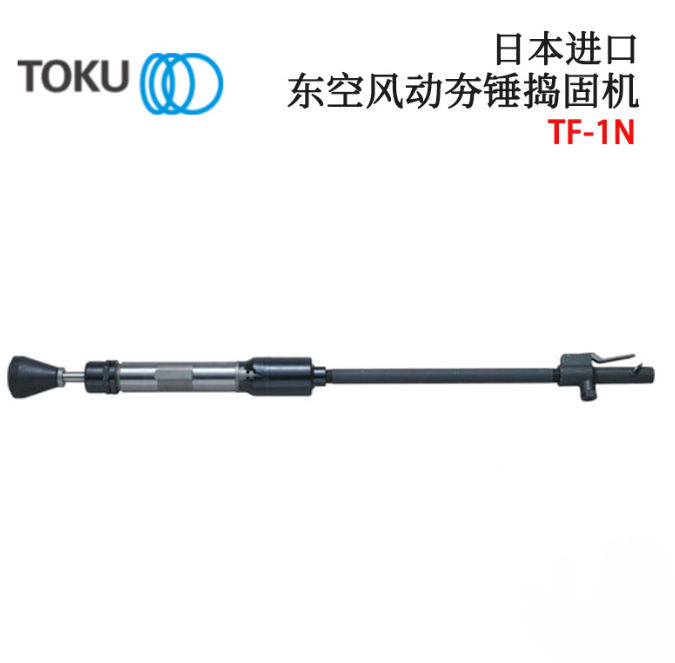 TOKU东空TF-1N TF-2N小风动夯锤捣固机原装全新