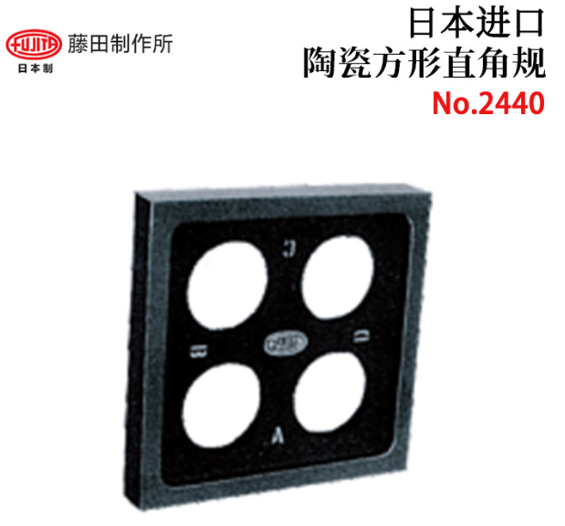 热销现货进口日本FUJITA藤田No.2440/A 系列氧化铝陶瓷制方尺原装